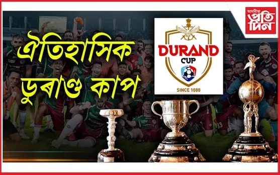 কোকৰাঝাৰত ১৩৩সংখ্যক ডুৰাণ্ড কাপ...
